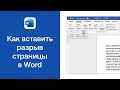 Как перейти на следующую страницу при наборе текста в Word (вставить разрыв страницы)