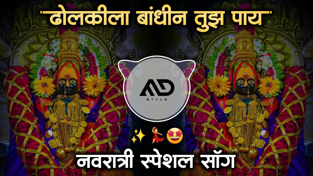 ढोलकीला बांधीन तुझ पाय Dholki la Bandhin Tuz Paay #Navratri Marathi Dj Song Sambal Mix MD STYLE