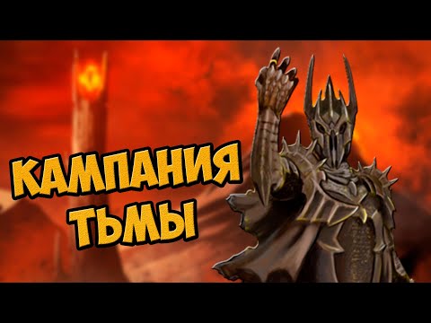Видео: Как Саурон захватил Средиземье | The Battle for Middle Earth