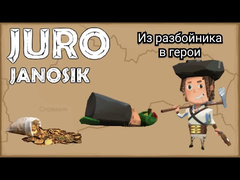 Juro Janosik // Наш первый замок #1