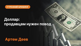 картинка: Доллар: продавцам нужен повод | AMarkets