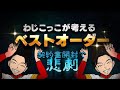 わじこっこさんが考えるベストオーダーでリアタイしたら6割なんて簡単なんじゃない？　契約書開封で本当の悲劇が。。