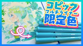 コピックの✨限定✨カラーがやばすぎる