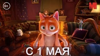 Дублированный трейлер фильма «Кот Гром и заколдованный дом»