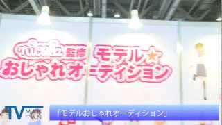 「モデルおしゃれオーディション」 東京おもちゃショー2012