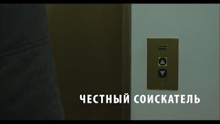 Честный соискатель (короткометражный фильм, реж. А.Кольцов)