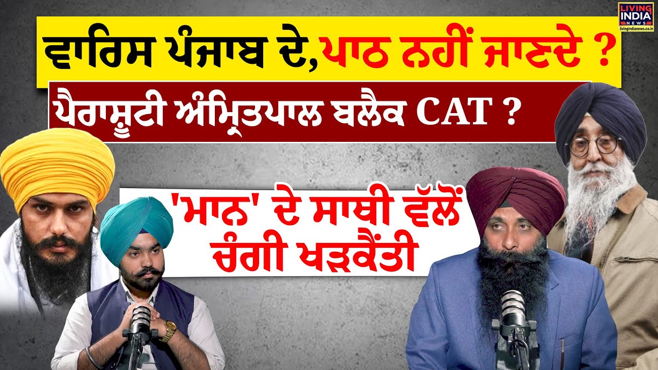 Waris Punjab De ,ਪਾਠ ਨਹੀਂ ਜਾਣਦੇ ? Amritpal Black CAT ? Gopal Singh Sidhu | SAD A | Bhindrawala Flag
