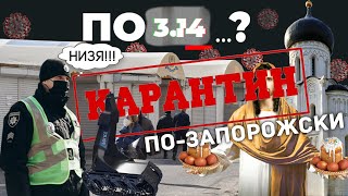 Запорожье на карантине, спор президента и премьера, пасхальные приколы и робокоп: по314здим