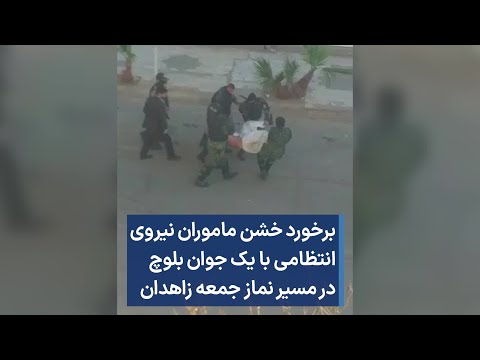 برخورد خشن ماموران نیروی انتظامی با یک جوان بلوچ در مسیر نماز جمعه زاهدان