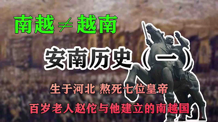 安南歷史（一）熬死七位皇帝的趙佗與他建立的南越國 南越≠越南 - 天天要聞