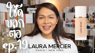 ใช้ดีบอกต่อ Ep.19 laura mercier real flawless weightless perfecting foundation ผิวสวยมาก