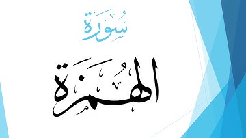 104 سورة الهمزة.. محمد صديق المنشاوي .. القرآن هدى للمتقين
