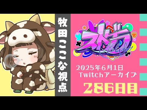 【#ストグラ】286日目-牧田ここな視点 今日で借金半分返したいな〜【牧田ここな/Twitchアーカイブ】