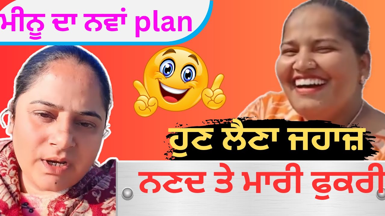 ਨਣਦ ਤੇ ਕੀਤੀ ਹਵਾ 😳। ਮੀਨੂੰ ਸੀਰਾ ਦਾ ਸੁਣੋ ਨਵਾਂ ਪਲੈਨ 🙄। @pb13roaster 