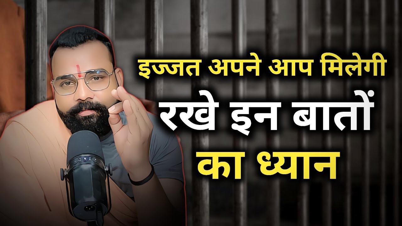 इज्जत अपने आप मिलेगी ।रखें इन बातों का ध्यान दुनिया तुम्हारे कदमों में होगी