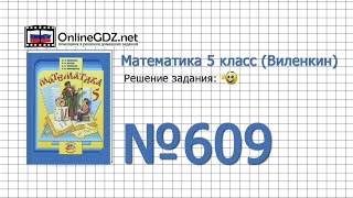 Задание № 609 - Математика 5 класс (Виленкин, Жохов) Задание № 609 - Математика 5 класс (Виленкин, Жохов)