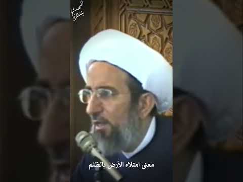 معنى امتلاء الأرض بالظلم