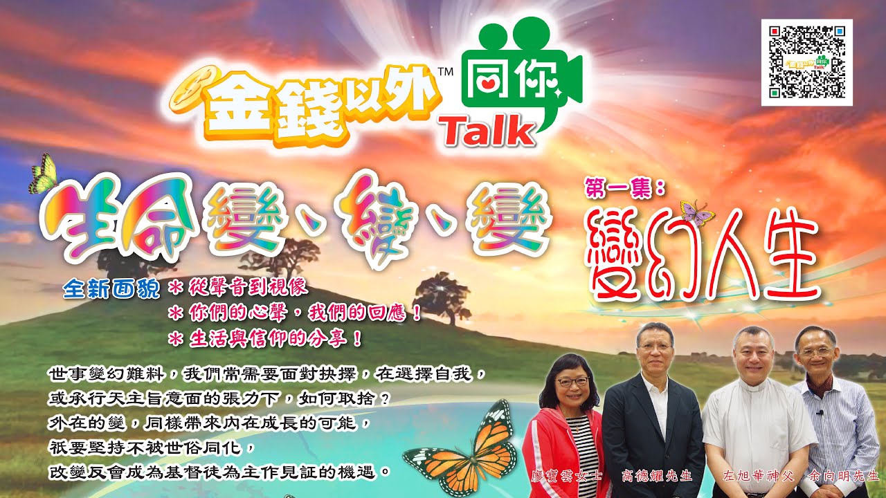 「金錢以外同你Talk 💬」之《生命變、變、變》第一集:變幻人生 | 💧 LS活水 - YouTube