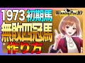 ウイニングポスト10 攻略 1973年初期馬無敗四冠馬で初心者スタートダッシュでハイセイコーをぶっ壊す!実況 解説
