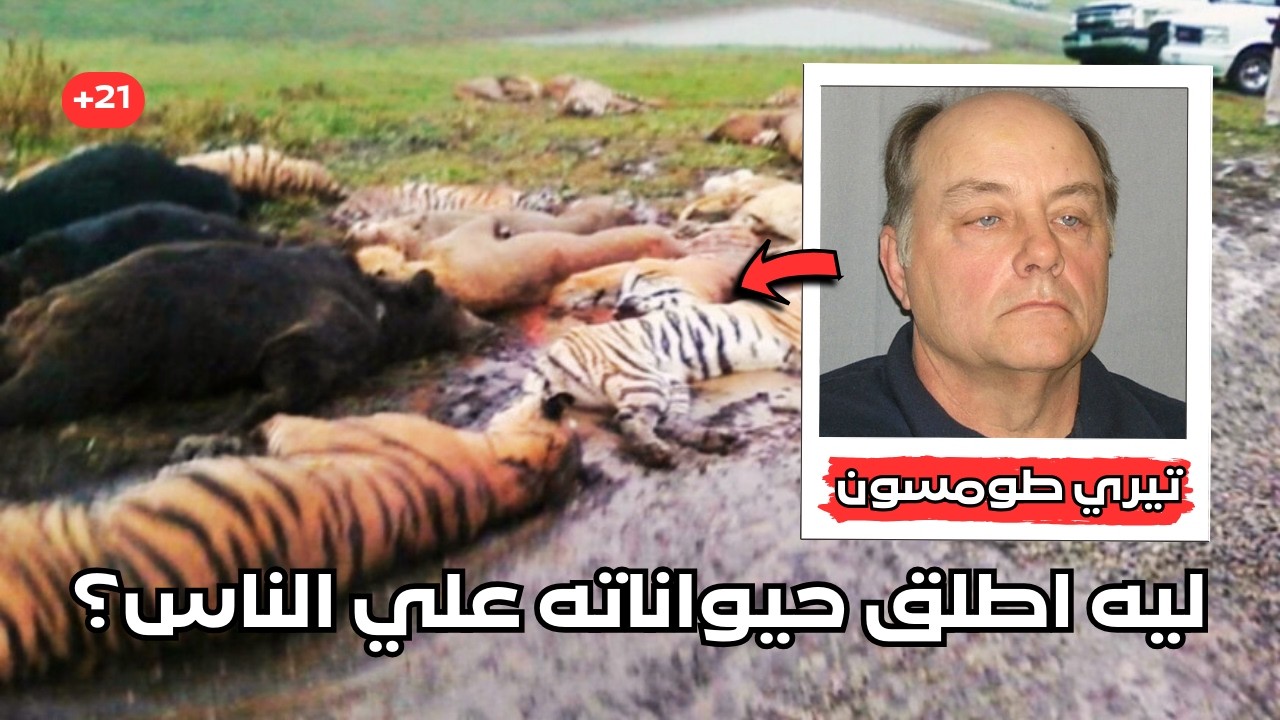 ليه الراجل ده فتح الاقفاص علي ٥٦ حيوان مفترس واطلق سراحهم في شوراع امريكا قبل ما يموت؟