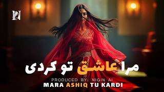 Mara Ashiq Tu Kardi | New Afghan Song 2026 - مرا عاشق تو کردی | آهنگ افغانی جدید