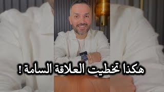 هكذا تخطيت العلاقة السامة 👌 / سعد الرفاعي