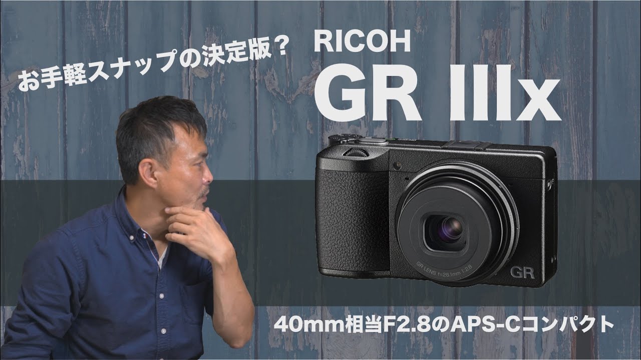 突然発表?!】RICOH GR IIIxは最強のスナップカメラか？【APS-C 