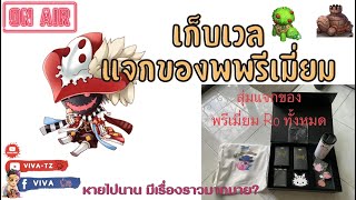 Ragnarok Gravity | กิจกรรม 3 ปี | เก็บเวล สุ่มแจกของพรีเมี่ยม  [ ร่วมพูดคุยกันครับ ]