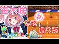 にじさんじ『笹木咲』めんだこ接触で転倒！煽り球で公認煽りもww【白猫テニス】