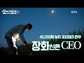 (살어리랏다4) 저는 장화신은 CEO 입니다(경상남도 의령)