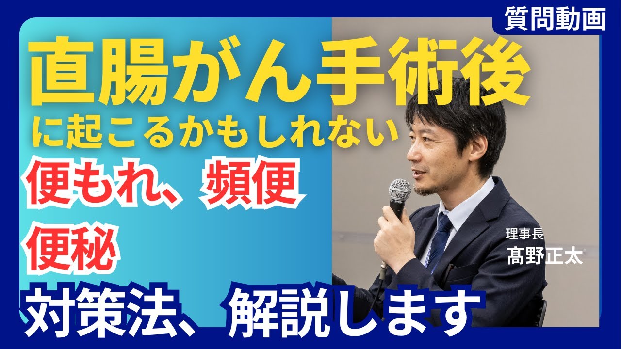 直腸がん手術後の排便障害（便もれ、頻便）