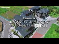 エクステリア×インテリアセミナー 第2回 | Panasonic
