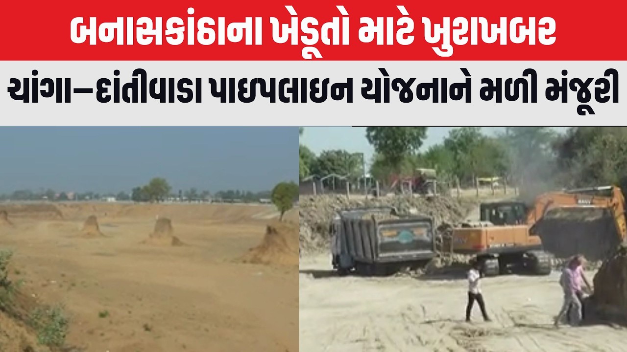 Banaskantha ના ખેડૂતો માટે ખુશખબર, 43 કરોડની ચાંગા–દાંતીવાડા પાઇપલાઇન યોજનાને મળી મંજૂરી