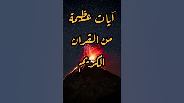 آيات عظيمة من القران الكريم