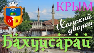 БАХЧИСАРАЙ город-сад Столица восточной культуры Крыма Uvarov Travel Guide