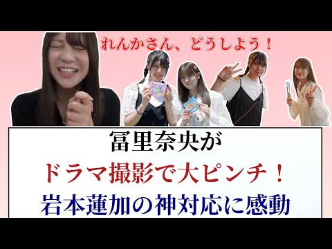 冨里奈央 Nao Tomisato がドラマ撮影で大ピンチ！岩本蓮加の神対応に感動【2025年最新】