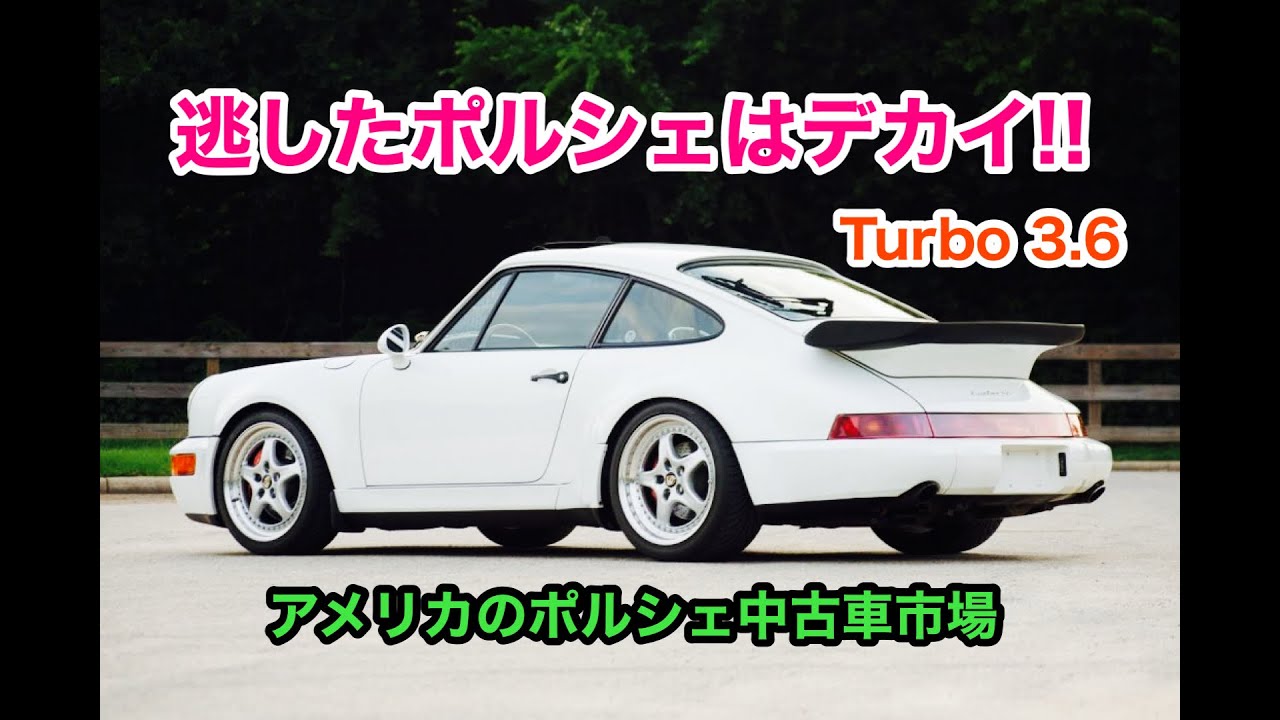 米国のポルシェ中古車事情 ポルシェ中古車市場 逃したポルシェはでかい ポルシェ 965 Turbo 3 6 Youtube