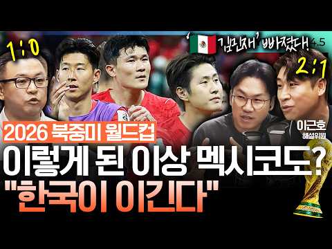 [월드컵 킥오프] "김민재 빠졌다!" 월드컵 멕시코전, 체코 경기 본 전문가들 예측… 한국 승리 가능성은 #이근호 #이광용 #송지훈_260613