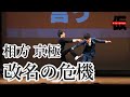 相方京極が改名のピンチ