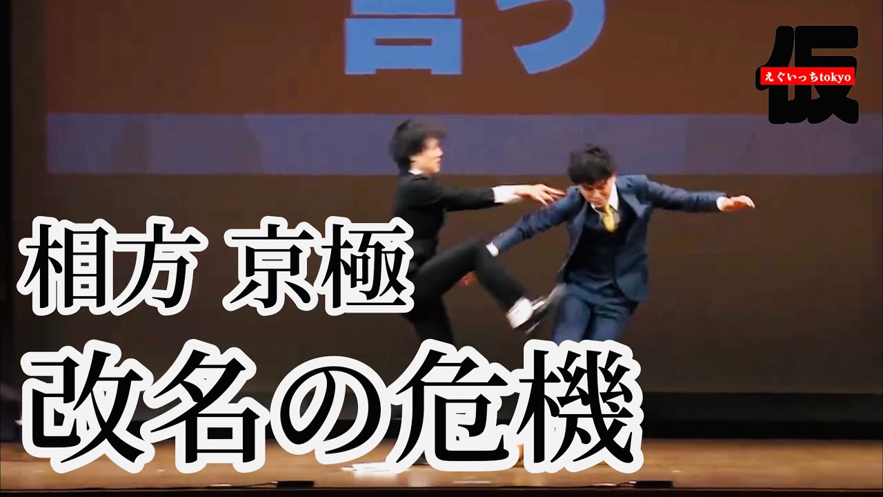 相方京極が改名のピンチ