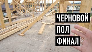 Черновой пол финал