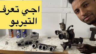 اجي تعرف المشاكل ديال التيربو golf 4 TDI TURBO