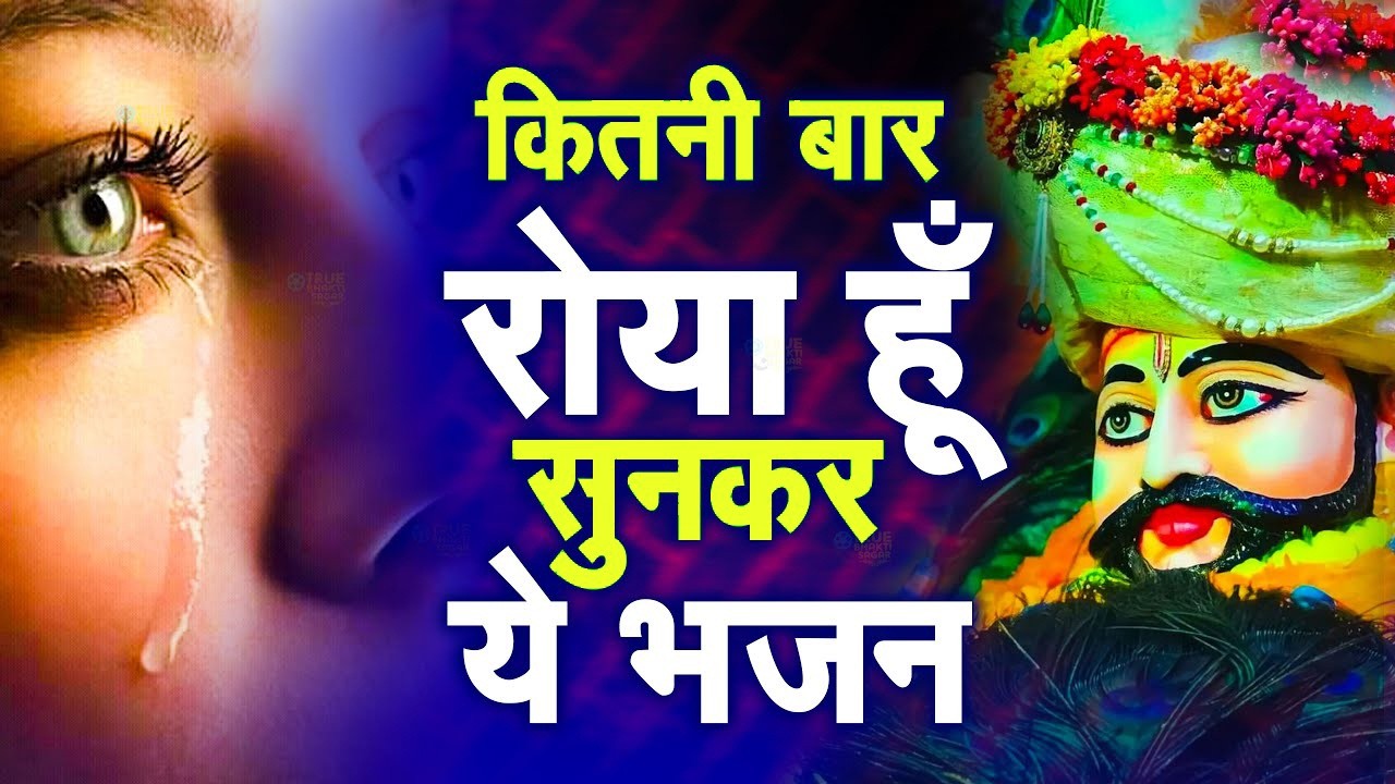 Khatu Shyam Songतू बना दे बना दे बना दे रे बाबा | मेरी बिगड़ी तू किस्मत बना दे | Singer Rajesh Saini