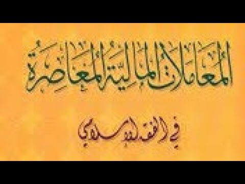 أهم كتب المعاملات المالية الإسلامية المعاملات المالية المعاصرة د محمد عثمان شبير