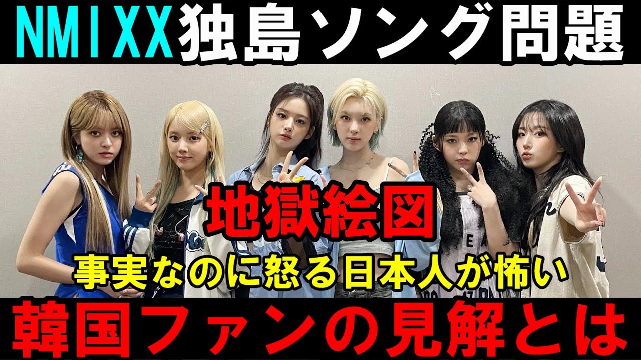 ほら見ろJYP地獄絵図になるだろ【NMIXX】独島ソング問題で韓国人(一部反日)が集まり彼女たちを称え日本人を批判！