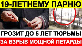 19-летнему парню грозит до 5 лет тюрьмы за взрыв мощной петарды