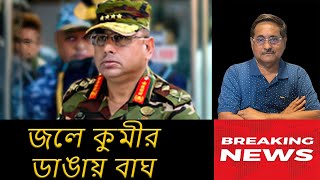 Download Lagu যে দলই ক্ষমতায় আসুক, ওয়াকার উজ জামানের বাঁচার পথ নেই কেন MP3