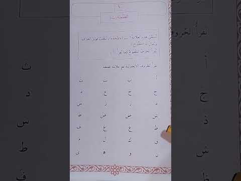 كيف تنطق الفتحة