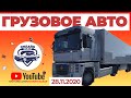 Авторынок Бишкека // Грузовые авто // Вольво // Фура // Ман / 28.11.2020