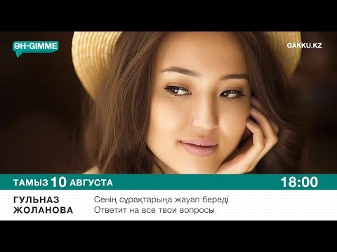 ӘН-GIMME: Гульназ Жоланова